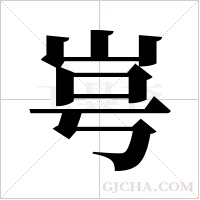 ?的筆順