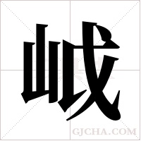 ?的筆順