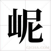 ?的筆順