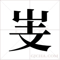 ?的筆順