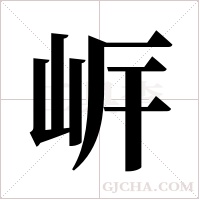 ?的筆順