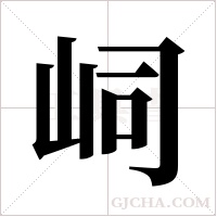 ?的筆順