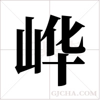 ?的筆順