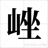 ?的筆順