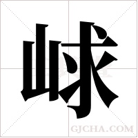 ?的筆順