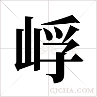 ?的筆順