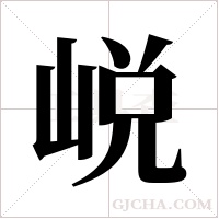 ?的筆順