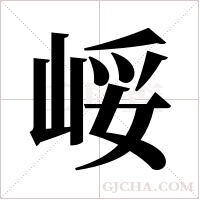 ?的筆順