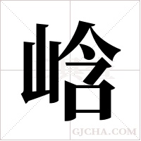 ?的筆順
