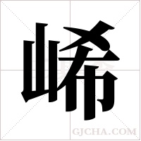 ?的筆順