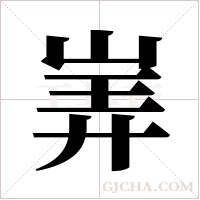 ?的筆順
