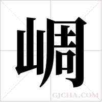 ?的筆順