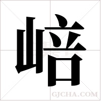 ?的筆順