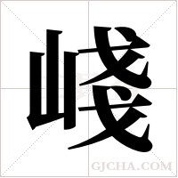 ?的筆順