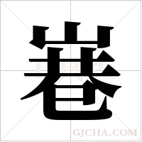 ?的筆順