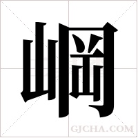 ?的筆順