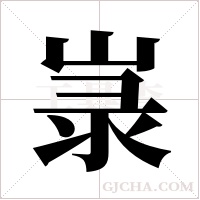 ?的筆順