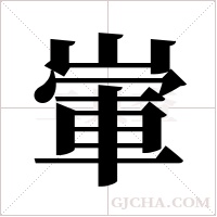 ?的筆順