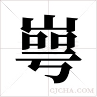 ?的筆順
