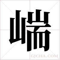 ?的筆順