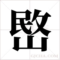 ?的筆順