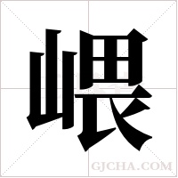?的筆順