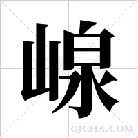 ?的筆順