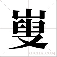 ?的筆順