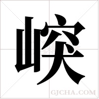 ?的筆順