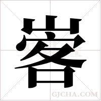 ?的筆順
