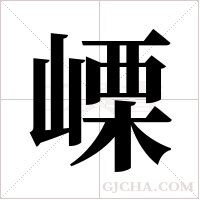 ?的筆順
