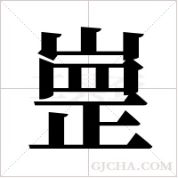 ?的筆順