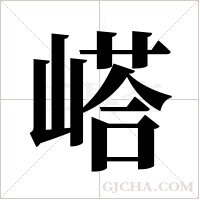 ?的筆順