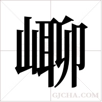 ?的筆順