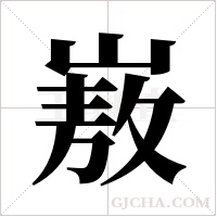 ?的筆順
