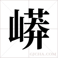 ?的筆順