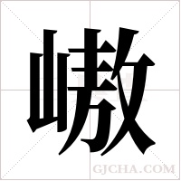 ?的筆順