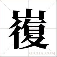 ?的筆順