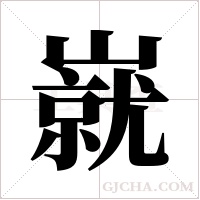 ?的筆順