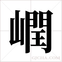 ?的筆順