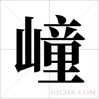 ?的筆順