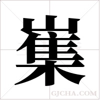 ?的筆順