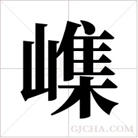 ?的筆順