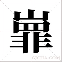 ?的筆順