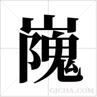 ?的筆順