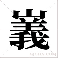 ?的筆順