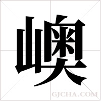 ?的筆順