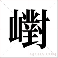 ?的筆順