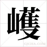 ?的筆順