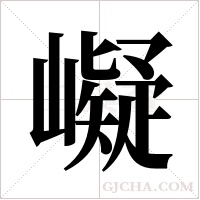 ?的筆順